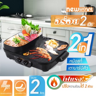 [ประกัน2ปี] NEWWAVE BBQ-1503 เตาปิ้งย่าง-ชาบู-สุกกี้-หมูกระทะ 2in1 มีรูระบายน้ำมัน 1500W ไม่ติดกระทะ