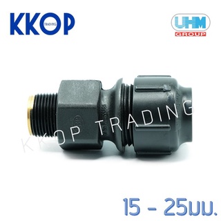 ข้อต่อเกลียวนอก ต่อเกลียวนอก พีบี สวมล็อค PB Grab Lock UHM ยูเอชเอ็ม PBP ขนาด 15 - 25 มม
