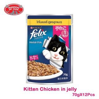 [12 PCS][MANOON] FELIX Pouch Kitten Chicken in jelly เฟลิกซ์ อาหารเปียกลูกแมวสูตรไก่ในเยลลี่ ขนาด 85 กรัม