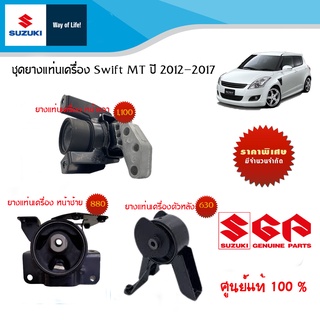 ชุดยางแท่นเครื่อง Suzuki Swift 1.2 ปี 2012 ถึง 2017 MT เกียร์ธรรมดา (แยกชิ้นและรวมชุด3ตัว)