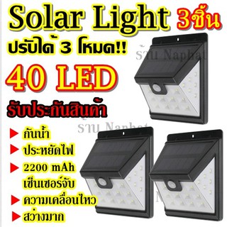 (3 ชิ้น) Solarcell โซล่าเซล โซล่าเซลล์ โคมไฟโซล่าเซล สว่างมาก !!! ตรวจจับความเคลื่อนไหว 40LED เปิด/ปิดไฟอัตโนมัติ 3โหมด