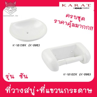 &lt;&lt;ชุดสุดคุ้ม&gt;&gt; ที่วางสบู่ K-18129X (K-595) &amp; ที่แขวนกระดาษ K-18130X (K-596) สีขาว รุ่นซัน - KARAT