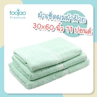 ผ้าเช็ดตัว ผ้าฝ้าย 100% ทอขนเดี่ยว ขนาด 30x60 นิ้ว 11 ปอนด์ ผืนใหญ่พิเศษ ซับน้ำดี ขนไม่ติดตัว เนื้อผ้านุ่ม เกรดโรงแรม