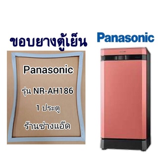 ขอบยางตู้เย็นยี่ห้อPanasonic()รุ่นNR-AH186(1 ประตู)