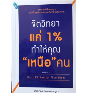 จิตวิทยาแค่ 1% ทำให้คุณ "เหนือ" คน Do It 1% Smarter Than Them ทุกความสำเร็จของคุณ ผู้เขียน เฌอมาณย์ รัตนพงศ์ตระกูล