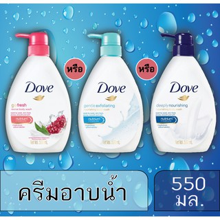 Dove Liquid Soap โดฟ ครีมอาบน้ำ 550 มล. [ 3 สูตร: Revive - สีแดง , Gentle Exfoliating - สีฟ้า , Nourishing - สีน้ำเงิน ]