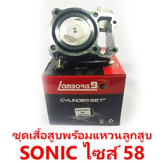 ชุดเสื้อสูบพร้อมแหวน+ลูกสูบ Lamborg9 รุ่น Sonic ไซส์ 58