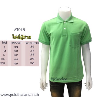 เสื้อโปโล สีเขียวมิ้น AT019