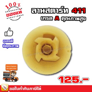 ลานสตาร์ท 411 เกรด A คุณภาพสูง - สำหรับเครื่องตัดหญ้า 2 จังหวะ รุ่น 411