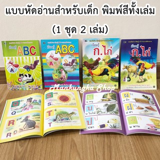 (1 ชุด 2 เล่ม) แบบหัดอ่าน เรียนรู้ ก.ไก่ ABC พิมพ์สี สำหรับเด็กเริ่มเรียน