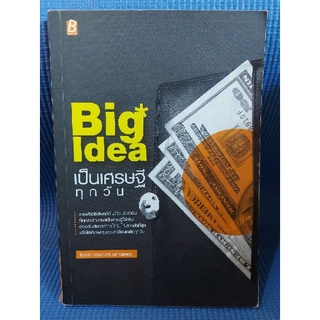 Big Idea เป็นเศรษฐีทุกวัน (หนังสือมือสอง)