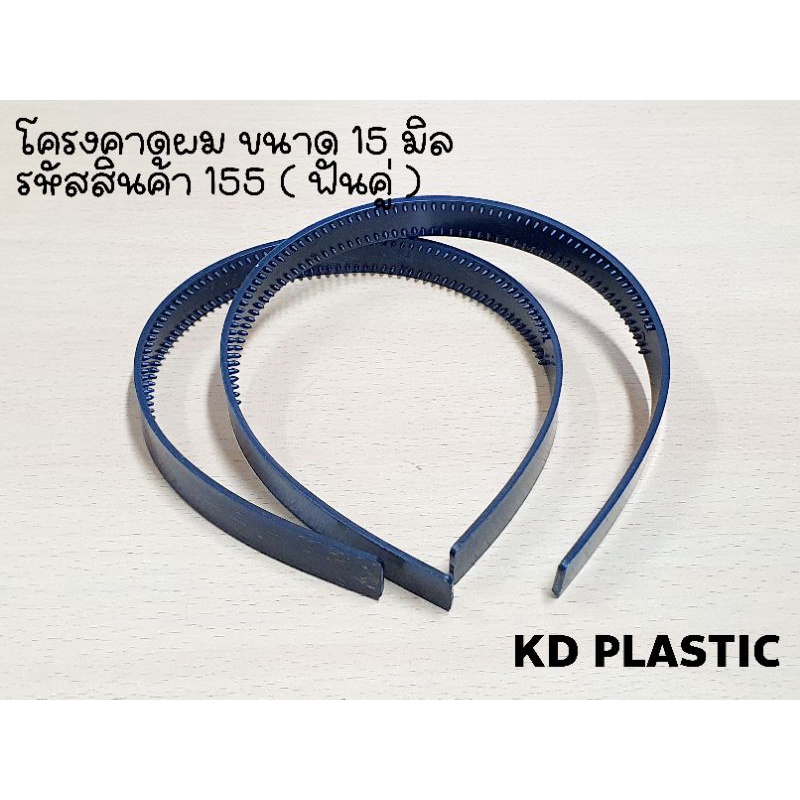 [ลด20% โค้ด M20SKM130]  โครงที่คาดผม ขนาด 6 มิล – 35 มิล (บรรจุ 12ชิ้น )