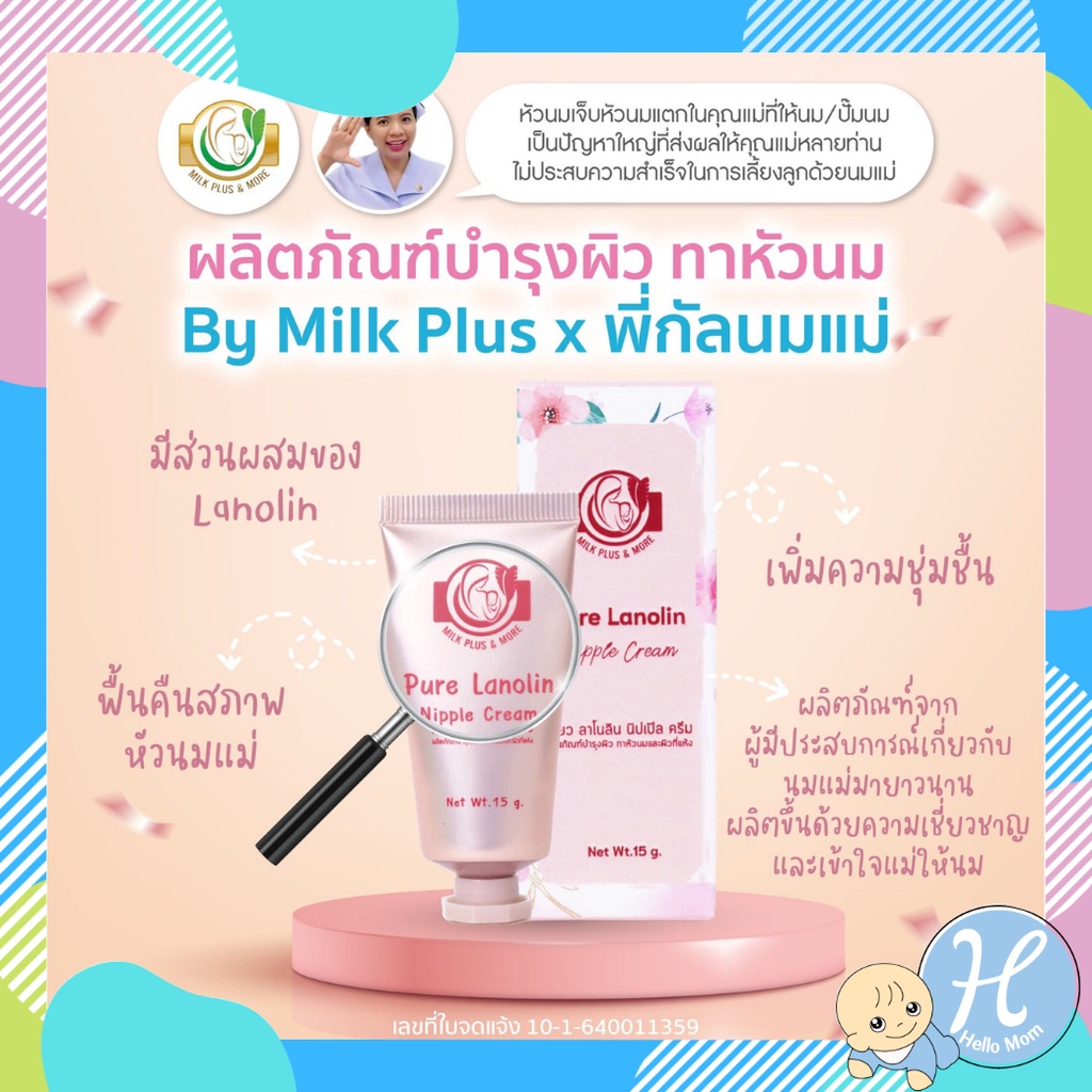 Milk Plus & More มิลค์พลัส แอนด์ มอร์ / ครีมทาหัวนมแตก ครีมป้องกันหัวนมแตก รักษาหัวนมแตก Pure Lanolin nipple cream 15g