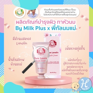 Milk Plus &amp; More มิลค์พลัส แอนด์ มอร์ / ครีมทาหัวนมแตก ครีมป้องกันหัวนมแตก รักษาหัวนมแตก Pure Lanolin nipple cream 15g