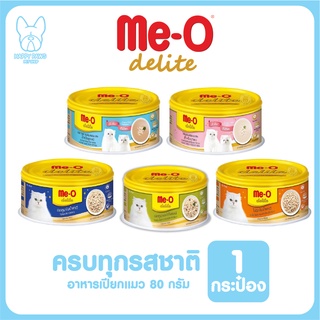 ของใหม่! ไม่ค้างสต็อค Me-o delite มีโอดีไลท์ 80กรัม อาหารแมวเปียกแบบกระป๋อง จำนวน 1 กระป๋อง