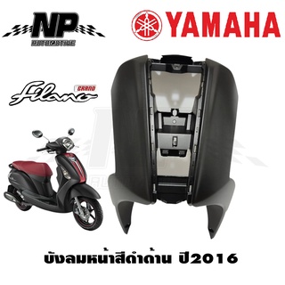 บังลมหน้าสีดำด้าน YAMAHA Grand Filano 2016 ของแท้ระหัส2BL-F8311-00-P8