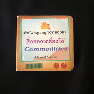 หนังสือภาพสำหรับเด็ก คำศัพท์คุณหนู Toy Books: สิ่งของเครื่องใช้ Commodities มือสอง ราคาถูก