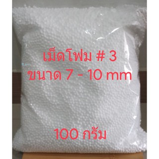 #เม็ดโฟม เบอร์ 3  7-10 mm บรรจุ 100 กรัม/ถุง