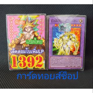 การ์ดยูกิ แปลไทย เลข1392 เด็ค คอมโบเพิ่ม LP