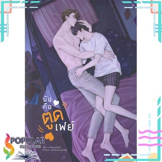 หนังสือ   มันคือตูดเฟย์#  Lavender ลาเวนเดอร์