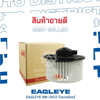 EAGLEYE โบลเวอร์แอร์ ISUZU ALL NEW DMAX 12 COMMONRAIL BW-0012 จำนวน 1 ตัว