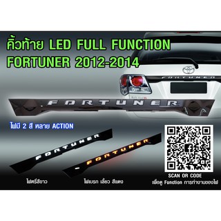 คิ้วท้าย LED FULL FUNCTION FORTUNER 2012-2014