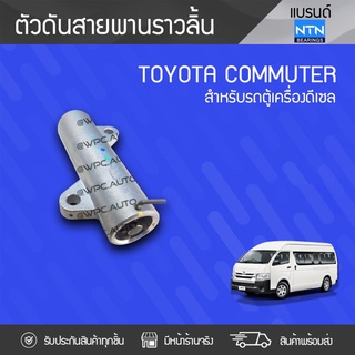 NTN ตัวดันสายพานราวลิ้น TOYOTA: COMMUTER, VIGO โตโยต้า คอมมูเตอร์, วีโก้ *