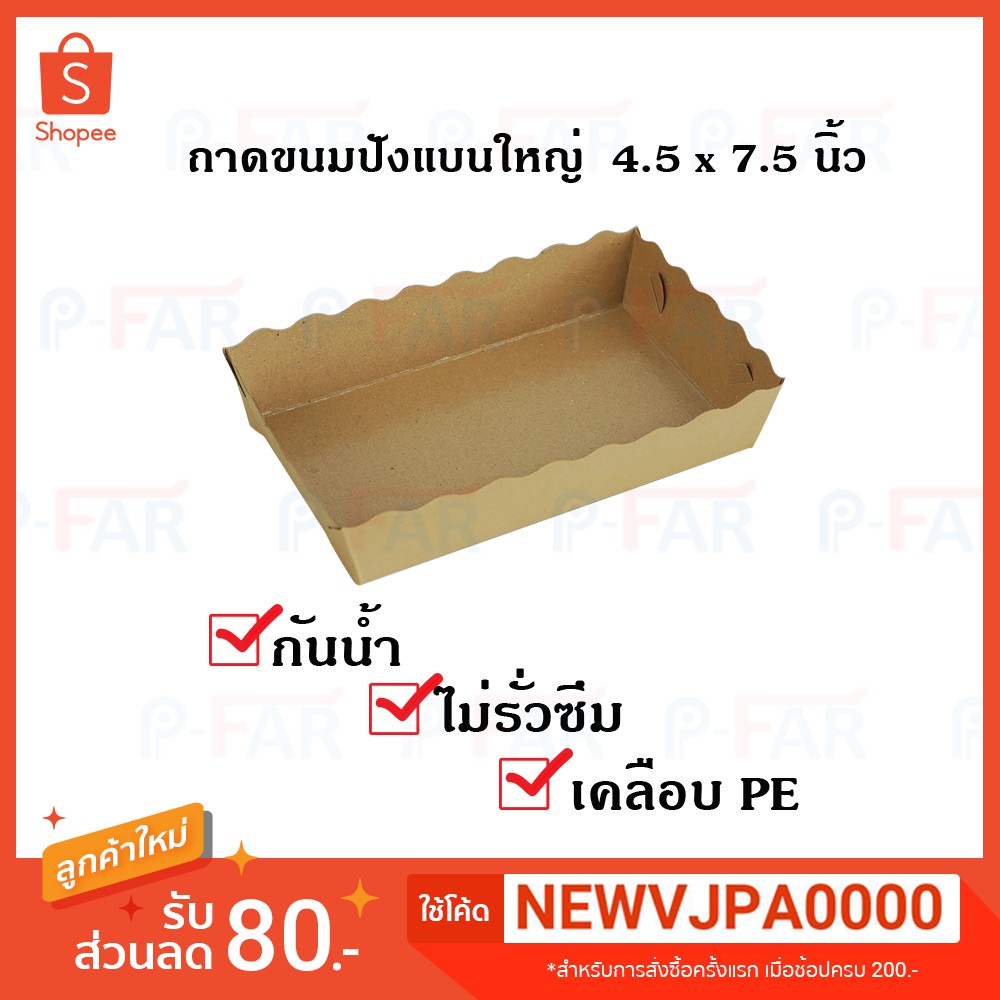 ถาดกระดาษ ถาดขนมปังแบนใหญ่ ขนาด 4.5"x7.5" เคลือบ PE (100 ใบ/แพ็ค) สีวอลนัท TC040