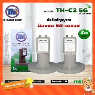 THAISAT LNBF C-BAND รุ่น TH-C2 5G FILTER แพ็ค2 (สีเขียว) ตัดสัญญาณ5Gรบกวน