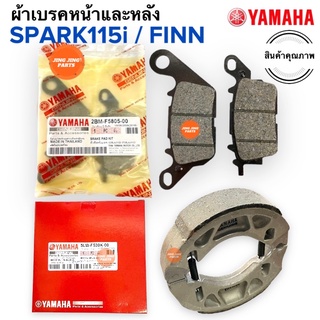 ผ้าเบรคหน้าหลัง SPARK115i / FINN / FIN ผ้าดิสหน้า ผ้าเบรคหลัง ผ้าเบรคหน้า ฟิน ดรัมเบรคหลัง