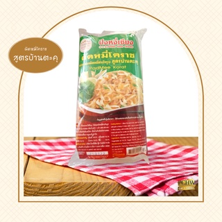 ปึงหงี่เชียง ผัดหมี่โคราช สูตรบ้านตะคุ  น้ำหนักสุทธิ 220 - 660 กรัม