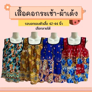 เสื้อ​คอกระเช้า​ผ้าเด้ง​ ผ้าสะดุ้ง​ เสื้อคนแก่​ เสื้อ​คอกระเ…
