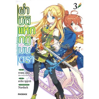 ผ่ามิติแหกกฏมนตรา เล่ม 3 (PHN)
