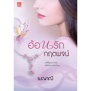 สถาพรบุ๊คส์ หนังสือ นิยาย ซีรีส์ ร้อยใจให้รัก : อ้อนรักกฤตพจน์ โดย เมญาณี พร้อมส่ง