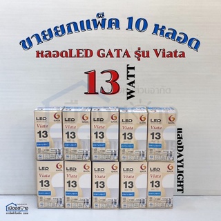 หลอดไฟGATA 13w LED(แพ็ค10หลอด)