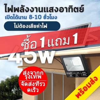 【ซื้อ 1 แถม 1】ไฟโซล่าเซลล์ 45W 200W 500W สว่างอัตโนมัติเมื่อฟ้ามืด กันน้ำ ป้องกันฟ้าผ่า solar lights LED รีโมทคอนโทรล