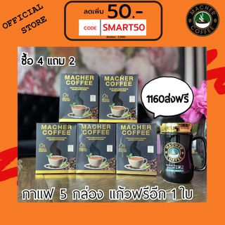 ส่งฟรี💯📮4แถม2 🎏แจกโค้ดส่วนลดหน้าร้าน🧧 มาเชอร์คอฟฟี่ กาแฟมาเชอร์ กาแฟมาเต กาแฟเยอร์บามาเต MacherCoffee Macher Coffee