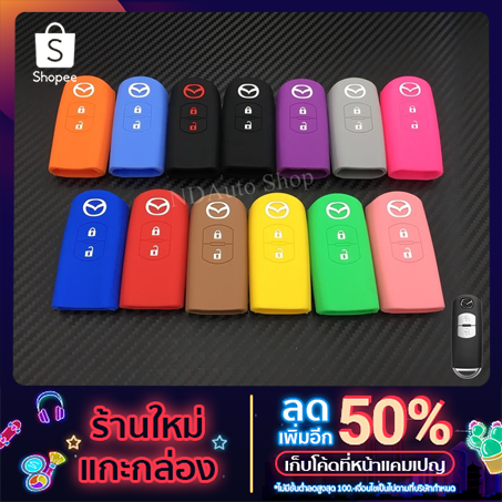 ซิลิโคนกุญแจรถยนต์ Mazda 2/3/CX-5