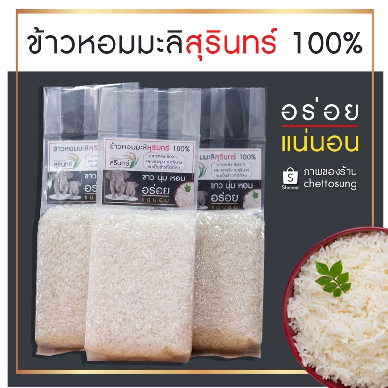 ข้าวหอมมะลิ ข้าวออร์แกนิคปลอดสารพิษ ข้าวสุรินทร์ 100% รูปที่ 4
