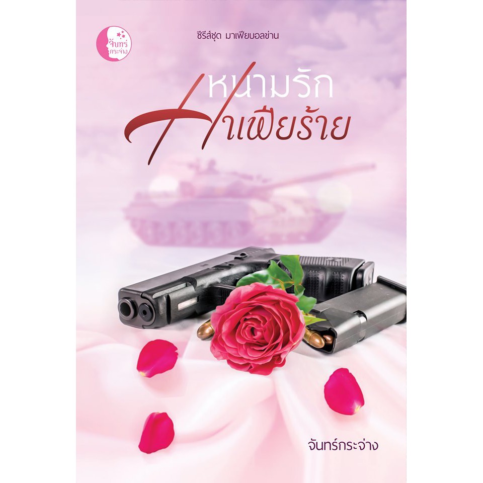 หนามรักมาเฟียร้าย / จันทร์กระจ่าง / หนังสือใหม่