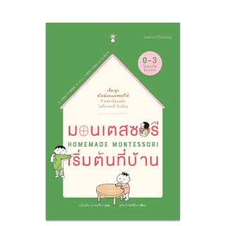 Homemade Montessori มอนเตสซอรีเริ่มต้นที่บ้าน (0-3 ปี) - คู่มือพ่อแม่ Parenting Book