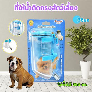 ที่ให้น้ำสัตว์เลี้ยงติดกรงขนาด 350ml สีฟ้า Petsuka