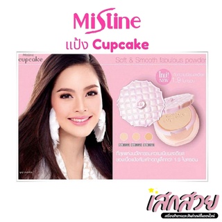 [พร้อมส่ง] Mistine - แป้งตลับ คัพเค้ก cupcake powder  เบอร์ S1,S2