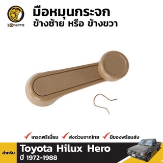 มือหมุนกระจก 1 ชิ้น สำหรับ Toyota Hilux ปี 1972-1988 เฮงยนต์ วรจักร