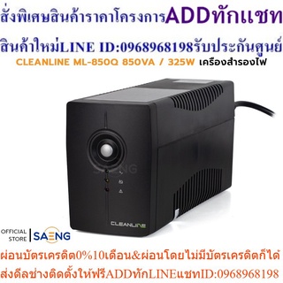 CLEANLINE ML-850Q 850VA / 325W UPS เครื่องสำรองไฟ มีระบบป้องกันไฟตก ไฟเกิน ได้ดี รับประกัน 2 ปี