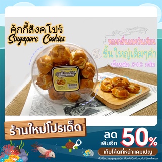 คุกกี้สิงคโปร์ หอมอร่อย เม็ดมะม่วงหิมพานต์แน่นๆ [2 ขนาด]