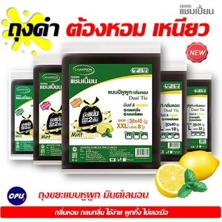 ถุงขยะกลิ่นหอม Champion ถุงขยะแบบมีหูผูก แชมเปี้ยน กลิ่นมินต์เลมอน มีครบทุกขนาด