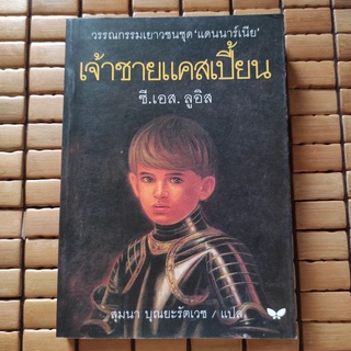 เจ้าชายแคสเปี้ยน สุมนา บุณยะรัตเวช แปลจาก Prince Caspian by C.S. Lewis