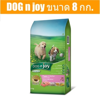 ส่งฟรี DOG n joy Complete ขนาด 8 กก. (ด็อก เอ็นจอย คอมพลีท) สูตรไก่ และนม อาหารเม็ดสำหรับลูกสุนัขและแม่สุนัข