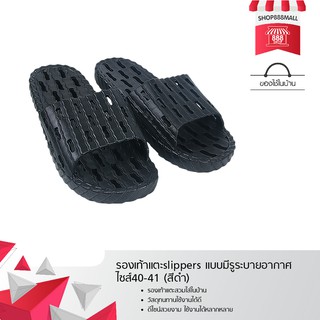 รองเท้าแตะslippers แบบมีรูระบายอากาศ ไซส์40-41 (สีดำ) 8881851BK219